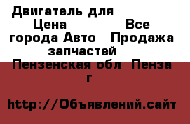 Двигатель для Ford HWDA › Цена ­ 50 000 - Все города Авто » Продажа запчастей   . Пензенская обл.,Пенза г.